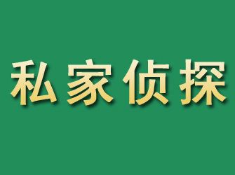 鄂温克族旗市私家正规侦探